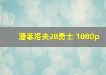 潘菲洛夫28勇士 1080p